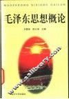 毛泽东思想概论 封面