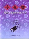 小花鼓  民歌儿童钢琴小曲61首 封面