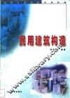 民用建筑构造 封面
