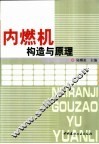 内燃机构造与原理 封面