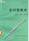 农村自来水 封面