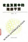 农业发展中的政府干预 封面