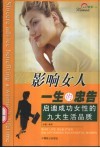 影响女人一生的忠告  启迪成功女性的九大生活品质  女性精彩一生 封面
