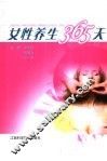 女性养生365天 封面