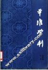 平准学刊  中国社会经济史研究论集  第4集  下 封面