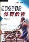 普通高等学校体育教程 封面