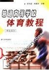 普通高等学校体育教程  理论部分 封面