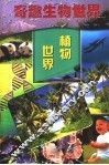 植物世界 封面