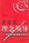 企业家理念领导  茅氏父子如何经营方太公司 封面
