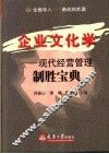 企业文化学  现代经营管理制胜宝典 封面
