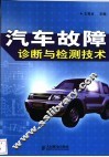 汽车故障诊断与检测技术 封面