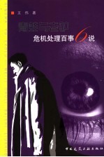 青蛙与老驴  危机处理百事六说 封面