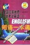 全国高等教育自学考试英语  2  短语一本通 封面