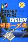 全国高等教育自学考试英语  1  短语一本通 封面