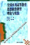 全国水利高等教育思想政治教育理论与实践 封面