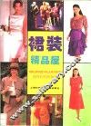 裙装精品屋 封面