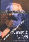 人的解读与重塑  马克思学说与东西方文化 封面