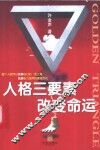 人格三要素改变命运 封面