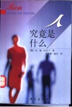 人究竟是什么 封面