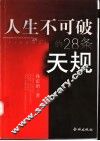 人生不可破的28条天规 封面