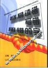 容易读错写错用错的字 封面