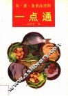 肉·蛋·鱼食品选购一点通 封面
