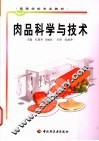 肉品科学与技术 封面