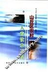 山丘区农村人畜饮水工程 封面