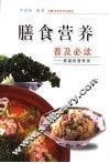 膳食营养普及必读  家庭的营养师 封面