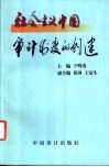 社会主义中国审计制度的创建 封面