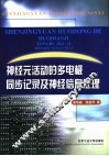 神经元活动的多电极同步记录及神经信息处理 封面