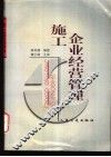 施工企业经营管理 封面