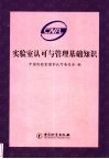实验室认可与管理基础知识 封面