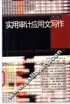 实用审计应用文写作  第3版 封面