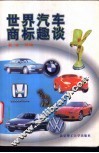 世界汽车商标趣谈 封面