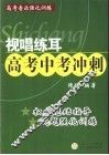 视唱练耳高考中考冲刺 封面