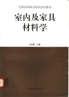 室内及家具材料学 封面