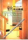 室内设计原理 封面