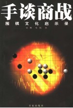 手谈商战  围棋文化启示录 封面