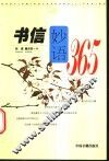 书信妙语365 封面