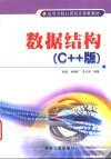 数据结构 C++版 封面