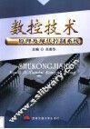 数控技术  原理及现代控制系统 封面