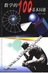 数学的100个基本问题 封面