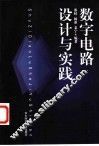 数字电路设计与实践 封面