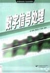数字信号处理 封面