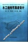 水工结构可靠度设计 封面