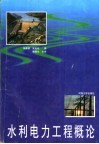 水利电力工程概论 封面