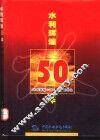 水利辉煌50年 封面