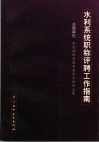 水利系统职称评聘工作指南 封面