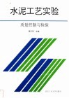 水泥工艺实验  质量控制与检验 封面